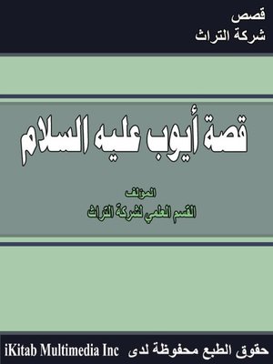 cover image of قصة أيوب عليه السلام